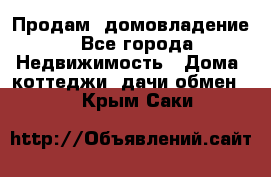 Продам  домовладение - Все города Недвижимость » Дома, коттеджи, дачи обмен   . Крым,Саки